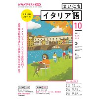 NHKラジオ まいにちイタリア語 2021年10月号