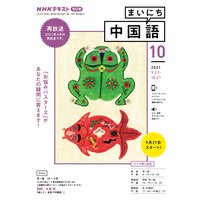 NHKラジオ まいにち中国語 2021年10月号