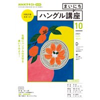 NHKラジオ まいにちハングル講座 2021年10月号