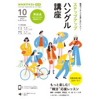 NHKラジオ ステップアップハングル講座 2021年10月号