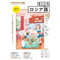 NHKラジオ まいにちロシア語 2021年10月号