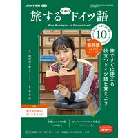 NHKテレビ 旅するためのドイツ語 2021年10月号