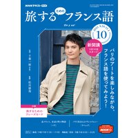 NHKテレビ 旅するためのフランス語 2021年10月号