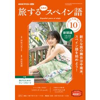 NHKテレビ 旅するためのスペイン語 2021年10月号