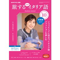 NHKテレビ 旅するためのイタリア語 2021年10月号