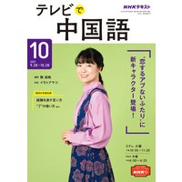 NHKテレビ テレビで中国語 2021年10月号