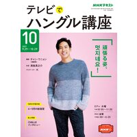 NHKテレビ テレビでハングル講座 2021年10月号