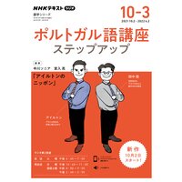 NHKラジオ ポルトガル語講座 ステップアップ2021年10月〜2022年3月