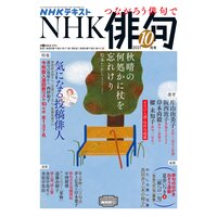 NHK 俳句 2021年10月号