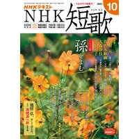 NHK 短歌 2021年10月号