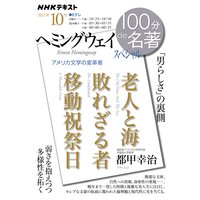 NHK 100分 de 名著 ヘミングウェイ スペシャル2021年10月