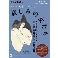 NHK こころをよむ ドイツ文学における哀しみの女たち2021年10月〜12月