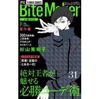 Bite Maker〜王様のΩ〜【番外編】【マイクロ】 31