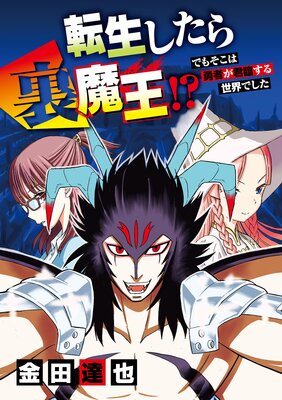 転生したら裏魔王!? でもそこは勇者が君臨する世界でした 14