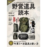 野営道具読本(Fielder特別編集)