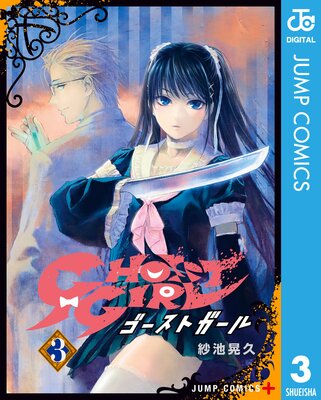 GHOST GIRL �������ȥ����� 3