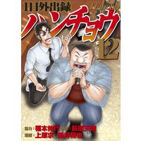 1日外出録ハンチョウ 12巻 福本伸行 他 電子コミックをお得にレンタル Renta