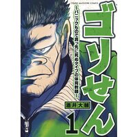 ゴリせん〜パニックもので真っ先に死ぬタイプの体育教師〜