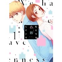 私たちは凸凹している