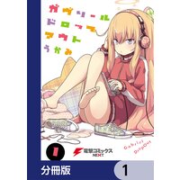 ガヴリールドロップアウト【分冊版】