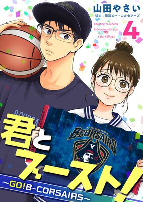 君とブースト!〜GO!B−CORSAIRS〜 4