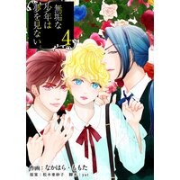 無垢な少年は夢を見ない 4