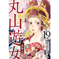 丸山遊女〜復讐の蕾〜 19