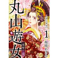 丸山遊女〜復讐の蕾〜 単行本版