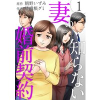 妻の知らない婚前契約