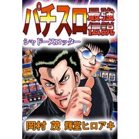 パチスロ最強伝説シャドースロッター