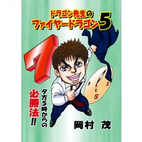 ドラゴン先生のファイヤードラゴン5