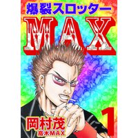 爆裂スロッターMAX