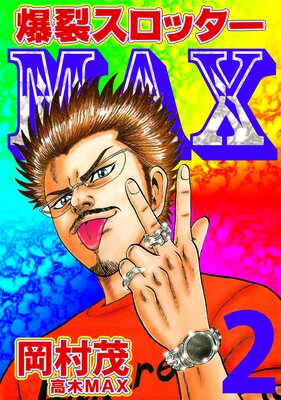 ���������å���MAX 2