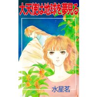 大天使は地球を夢見る