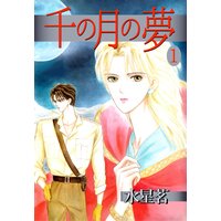 千の月の夢