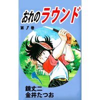 おれのラウンド 金井たつお 他 電子コミックをお得にレンタル Renta