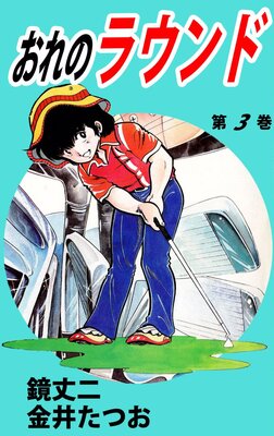 おれのラウンド 3
