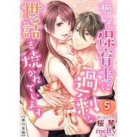 癒し系保育士に過剰な世話を焼かれています【描き下ろしおまけ漫画特装版】 5