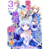 冬フェンリルの愛子となった私が、絶望から癒されていく話 単行本版 3