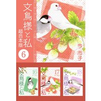 文鳥様と私 超合本版 今市子 レンタルで読めます Renta