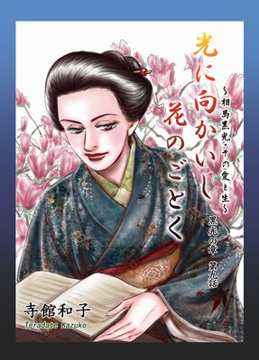 光に向かいし花のごとく〜相馬黒光・その愛と生〜 9