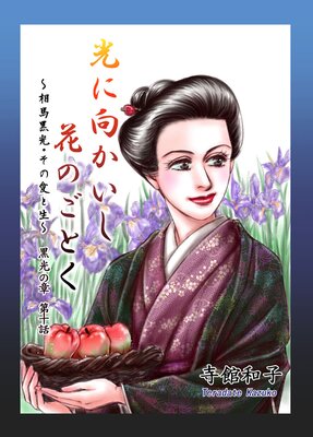 光に向かいし花のごとく〜相馬黒光・その愛と生〜 10
