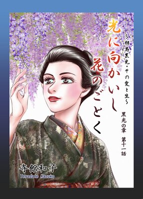 光に向かいし花のごとく〜相馬黒光・その愛と生〜 11