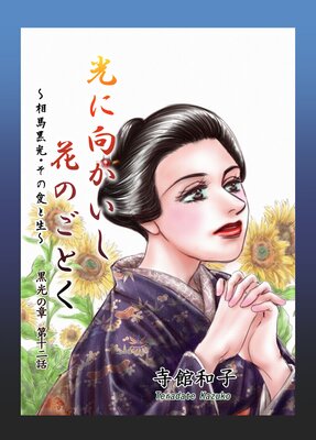 光に向かいし花のごとく〜相馬黒光・その愛と生〜 12