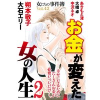 女たちの事件簿Vol.42〜お金が変えた女の人生2〜
