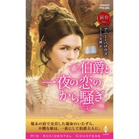 伯爵と一夜の恋のから騒ぎ