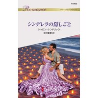 シンデレラの隠しごと