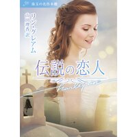 伝説の恋人 珠玉の名作本棚【ハーレクイン文庫版】