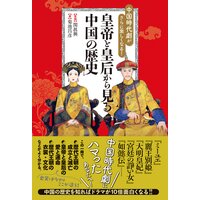 中国語時代劇がさらに楽しくなる! 皇帝と皇后から見る中国の歴史