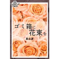 ゴミ箱に花束を